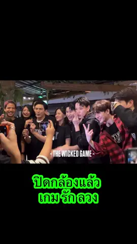 ปิดกล้องแล้ว วันนี้รอดู EP2#thewickedgametheseries #เกมรักลวง #tongtong_thestar12 #ตงตงกฤษกร @TONGTONG_TONGTONG 