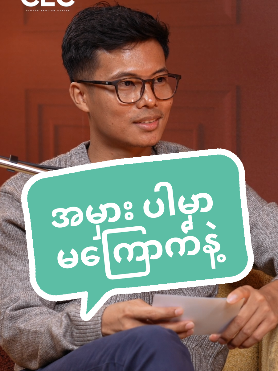 Englishလို စကားပြောတဲ့အခါ မှားတာ မမှားတာ မတွေးဘဲ ရဲရဲသာပြော။ သူနားလည် ကိုယ်နားလည် ဖြစ်ဖို့က စပြောခါစမှာ ပိုအရေးကြီးတာ။ #englishspeakingclass #learnenglish #englishforbeginners  #englishlearningtips #EnglishforMyanmar 