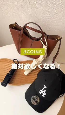 　📢 9月29日 3COINS新商品！ 子どもとのお出かけって、 帽子・上着・水筒・おやつ…荷物がとにかくいっぱい💦 さらに「ちょっとこれ持ってて〜」って言われると、もう両手がふさがって大変ですよね🫧 そんな時に便利なのが 【3COINSのマルチホルダー】✨ ✔ 帽子・ジャケット・カチューシャまで全部まとめてホールド ✔ バッグに付けるだけで両手が空いて快適🙌 ✔ 運動会・公園遊び・テーマパークでも大活躍 ✔ シンプルデザインでパパともシェアしやすい🤍 “荷物に追われる時間”を減らして、 子どもとの時間をもっと楽しく𓂃𓈒𓏸 テーマパークや推し活バッグにもおすすめだから、 見つけたら即ゲットしてね！ #3coins #便利グッズ #PR 