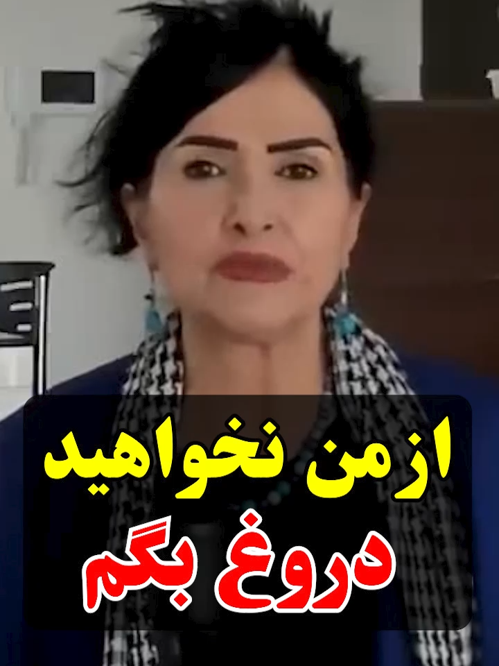از من نخواهید دروغ بگم #پروین_زمانی #parvinzamany #معیشت_مردم #شرایط_بد_اقتصادی #نفوذی