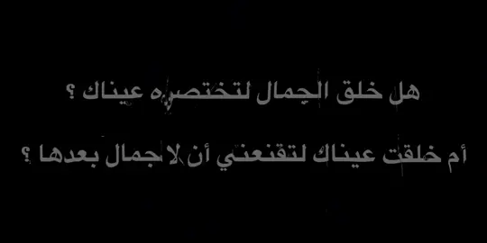 هل خلق الجمال لتختصره عيناك ؟ أم خلقت عيناك لتقنعني أن لا جمال بعدها ؟ #عبارات_جميلة #اقتباسات #حب #fypyoupage #غزل 