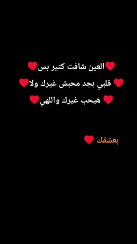 بس قلبي بجد محبش غيرك ♥#حب #عشق #قلبي #fyp #fyppppppppppppppppppppppp 