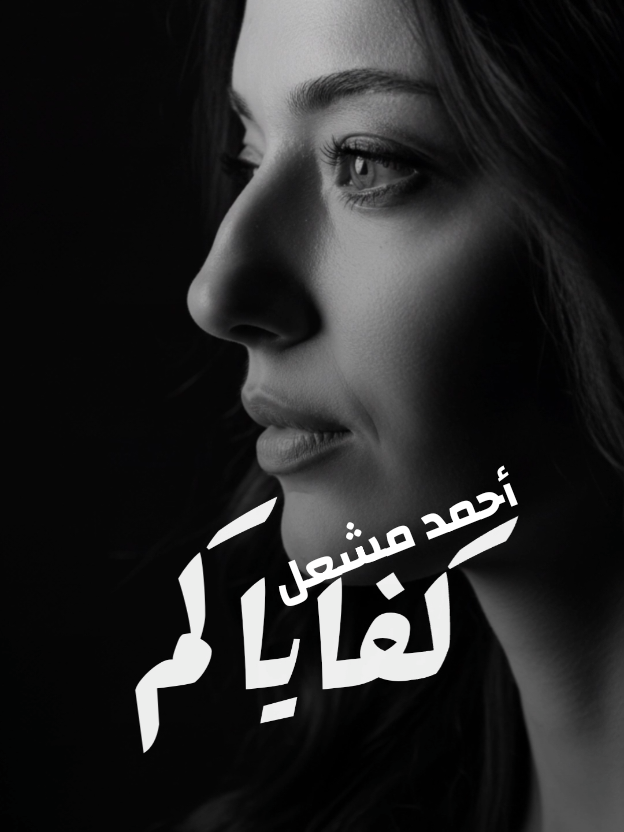 كفاياكم @احمد مشعل- Ahmed mashal #أحمد_مشعل #fyp #viral #trending #tiktoklive 