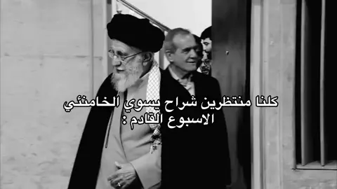 الخامنئي ادام الله ضلة  #الخميني_مرجعنا #الخامنئي_قائدي #السستاني_علي_السستاني_دام_ضله #ايران🇮🇷 #العراق🇮🇶 
