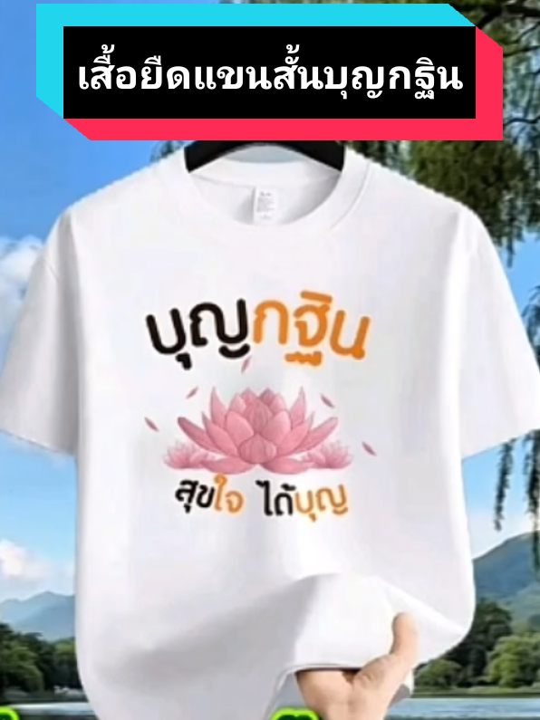 #เสื้อบุญกฐินลายใหม่ล่าสุด #เสื้อขาวใส่ไปทำบุญ #เสื้อสายบุญ #tiktokshop99 #เสื้อสีขาวใส่ไปทำบุญ 