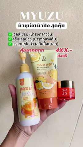 #มิวซุ #เซ็ตมิวซุกู้ผิว #ครีมเจลมิวซุ #เจลลี่เซรั่มมาส์กญี่ปุ่น #myuzuorganic 