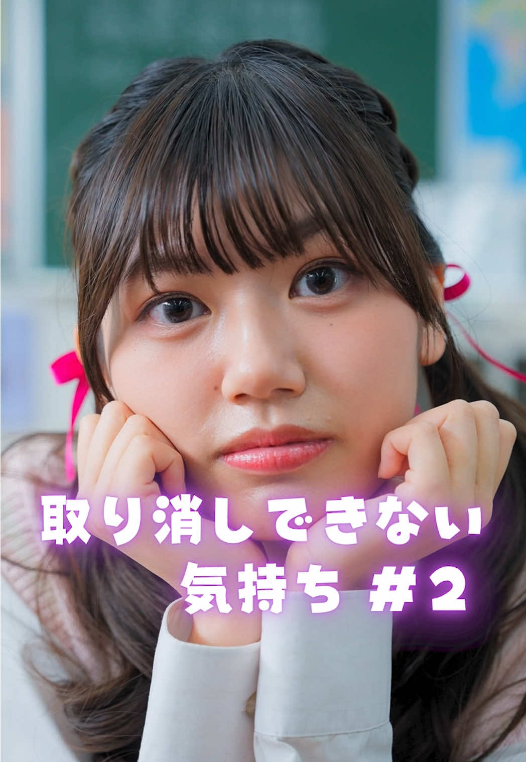 取り消しできない気持ち、ありますよね？だいたい「やめとけ」って言われた瞬間に限って燃え上がる。理性は冷静にストップをかけるのに、心だけはフルスロットル。恋だってそうです。理屈で測れば、傷つく未来が手に取るように見えているのに、気持ちは刹那の熱に賭けてしまう。夜中の衝動買いも同じで、冷静なら絶対に不要だと分かるはずなのに「今しかない」と思った瞬間には、もう指が勝手に動いている。人はなぜ取り消しできない気持ちに突き動かされるのか。それは、取り消しできないからこそ「生きた証」になるとどこかで知っているから。痛みも失敗も、後で笑い話や物語に変換できる。まぁ、その物語を語るたびに自分の黒歴史フォルダが肥えていくんですけどね。 #取り消しできない気持ち #学生 #恋愛 #ショートドラマ #まいはに