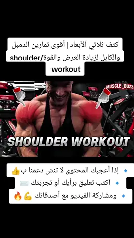 كتف ثلاثي الأبعاد | أقوى تمارين الدمبل والكابل لزيادة العرض والقوة/shoulder workout  💪 برنامج كامل لتمارين الكتف بالدمبل والكابل 💪 في هذا الفيديو ستتعلم أقوى التمارين التي تستهدف جميع أجزاء الكتف: الأمامي، الجانبي، والخلفي. سواء كنت مبتدئ أو محترف، هذه التمارين ستساعدك على بناء أكتاف عريضة، قوية، ومتناسقة تمنح جسمك مظهراً رياضياً متكاملًا. 📌 التمارين المشمولة في الفيديو: Dumbbell Arnold Press Cable Front Raise Dumbbell Standing Lateral Raise Cable Leaning Lateral Raise Dumbbell Rear Fly Cable Standing Face Pull (Rope) ✨ طبّق هذا الروتين  مع الالتزام بالتغذية والراحة، وسترى فرقاً كبيراً في الحجم والقوة #ShoulderWorkout #Deltoids #MuscleBuilding #FitnessMotivation 