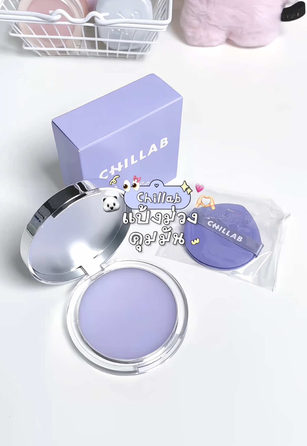 👀🔮 แป้งม่วงคุมมันจาก Chillab อันนีัคือจึ้ง! ไม่มีสี ไม่มีฝุ่น เบลอผิวสุดดด 💕 ☁️ Chillab Lavender Matte Powder #chillab #chillabแป้งคุมมัน #รีวิวบิวตี้ #ป้ายยา #ใช้ดีบอกต่อ  @ซามอยด์ ૮ . . ྀིა  @ซามอยด์ ૮ . . ྀིა  @ซามอยด์ ૮ . . ྀིა 