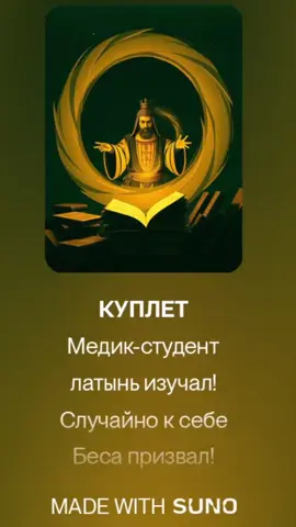 SUNO v.5.0 - На латыни  (Автор текста я, исполняет нейросеть)