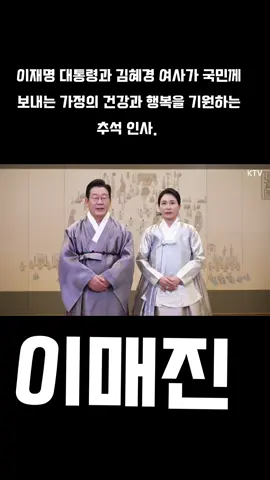 이재명 대통령과 김혜경 여사가 국민께 보내는 가정의 건강과 행복을 기원하는 추석 인사. #이재명 #대통령 #김혜경 #여사 #추석 #인사#한가위 
