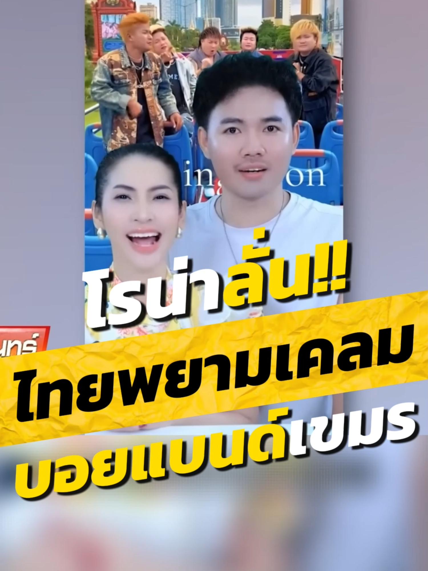 อินฟลูเขมรบอก..ไทย Copy บอยแบนด์เขมร#อัมรินทร์ทีวี34 #ฟีดดดシ #fyp