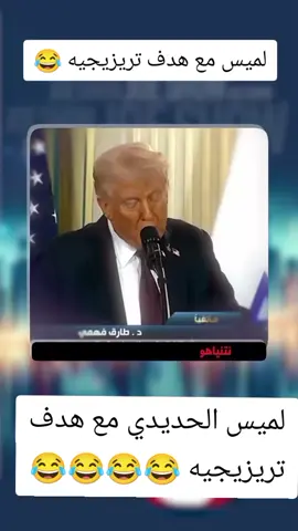 #لميس #الحديدي مع #هدف #تريزيجيه 😂