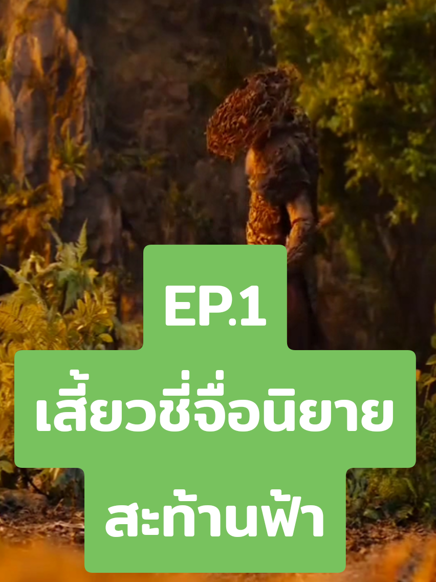 เสี้ยวชี่จื่อ นิยายสะท้านฟ้าep.1 #ซีรี่ย์จีน #หนังสั้น #jangdainor #นิยาย 