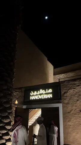 قهوة اليـوم بـ هنوفْيرين | بـاب سمحان ☕️🤎.             اجواء الدرعيه واماكنها دايم تفوووووز عندي ، المكان رايق وهادئ والاجواء خيااااال 🫶🏻عندهم جلسات داخليه وجلسات فوق خارجيه😍 يسسسستحق الزياره 🤍#هنوفيرين #باب_سمحان #الدرعية #اكسبلورexplore #fypシ゚ #تغطيات #your_coffee #البجيري_الرياض #اماكن_الرياض #جديد_الرياض #الدرعية_التاريخية @HANOVERIAN 