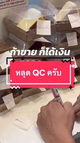 หลุด QC 😭#kikicheesecake #ชีสเค้กชลบุรี 