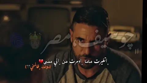 اتغيرت مانا ادمرت💔#CapCut #چوسيف_مصر👑🤍🔝 #حلقولو_نجم_الموال 