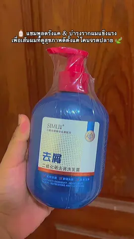 🧴 #แชมพูลดรังแค & บำรุงรากผมแข็งแรง #แชมพู 