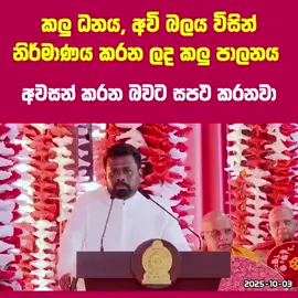 #100k #fyp #jvp #1millionaudition #CleanSriLana #pourtoi #NPPSUPPORT #මාලිමාව #NPP #foryou #AKD  #foryoupage 