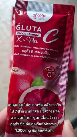 กลูต้า ซี บลัด ออเร็นจ์ vitamin c 1,000 mg #พี่วิ1 #อาหารเสริม  #กลูต้าซีบลัดออเร็นจ์ #vitaminc #อาหารเสริมเพื่อสุขภาพ @พี่วิ1 ชอบ รีวิวเสื้อผ้าแฟชั่น @พี่วิ1 ชอบ รีวิวเสื้อผ้าแฟชั่น @พี่วิ1 ชอบ รีวิวเสื้อผ้าแฟชั่น 