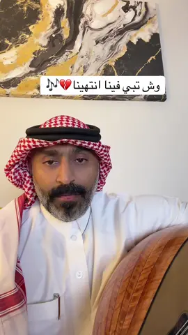 #وش_تبي_فينا_انتهينا #سعد_الفهد 