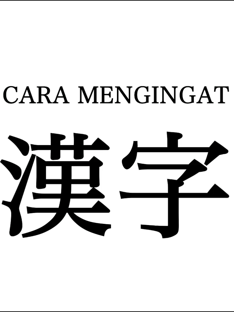 Mengapa Kanji dan Bagaimana Menghafalnya #bahasaJepang #JLPT #kanji #nihongo