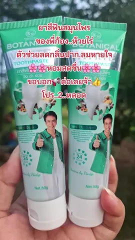 #รีวิวสกินแคร์ #ยาสีฟัน #ลดกลิ่นปาก #ลมหายใจหอมสดชื่น #ก้องห้วยไร่ 