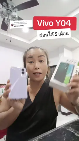 ตอบกลับ @user56999397146998 ผ่อนมือถือ vivo Y04 #ผ่อนโทรศัพท์ #ผ่อน #vivothailand #ผ่อนได้ไม่ง้อบัตร #tiktokpaylater 