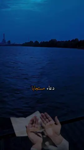 دعاء مستجابا بإذن الله تعالى اقؤوه واسمعوه قبل صلاة الفجر لعلها تكون ساعة الاجابة. #دعاء_الفجر #ساعة_الاجابة #راحة_القلب #دعاء_مستجاب #اذكار_الصباح