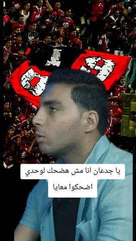 يا جدعان انا مش هضحك لوحدي اضحكوا معايا#الاهلي #الاهلي_فوق_الجميع🦅 @Al Ahly AC @Al Ahly AC @Al Ahly AC 
