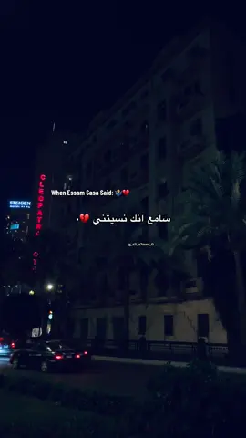 سامع انك نستني 😔❤️‍🩹#عصام_صاصا #تصميم_فيديوهات🎶🎤🎬 #fpyシ #foryoupage 