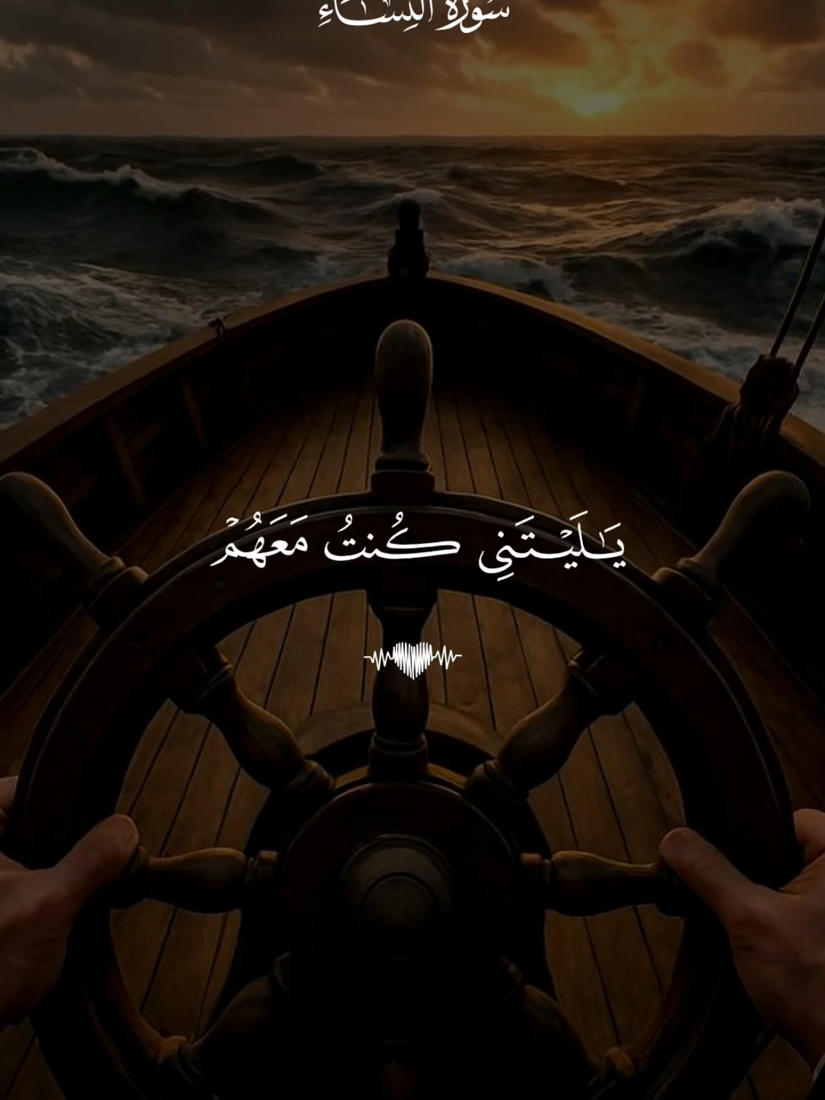 🕳️ تلاوة خاشعة للشيخ ماهر المعيقلي ما تيسر من  سورة النساء  #Koran #Islam #foruyou  #قران #quran 
