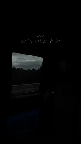 طوّل علي الليل والصدر مشحون 😔♥️