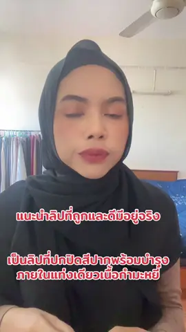 ลิปสติก #เรฟล่อน #บํารุงผิว #ดูแลตัวเอง #ดูแลผิว #tiktok 