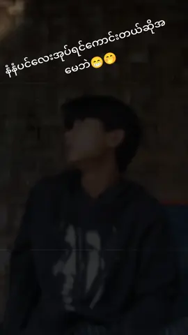 #အမေ #နံနံပင်နဲ့အုပ်လိုက်ပီနော် 😁🫶🤟#သူများတွေလိုတော့ချစ်ဖို့မကောင်းဘူး🤢 