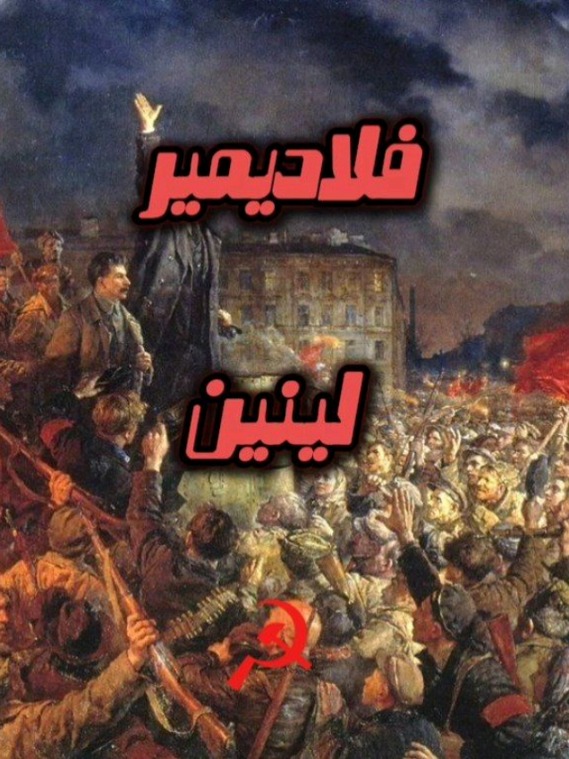 فلاديمير لينين.#فلاديمير_لينين #الشيوعية #كارل_ماركس #الاتحاد_السوفيتي #تصميم 