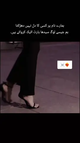 ہمارے نام پر کسی کا دل نہیں دھڑکتا ہم جیسے لوگ سیدھا ہارٹ اٹیک کرواتے ہیں  #foryou #viralvideo #unfrezzmyaccount #viralvideo #foryou 