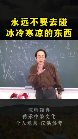 永远不要碰寒凉的东西养生 #倪师 #倪海厦 #养生小妙招  #上热门 