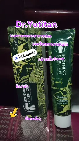 Dr.Yutitan#กล้ามเนื้ออักเสบ #เจลทาบรรเทาอาการปวด #เจลทาบรรเทาอาการปวด 