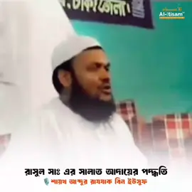 রাসূল সাঃ এর সালাত আদায়ের পদ্ধতি!!  🎙️শায়েখ আব্দুর রাজ্জাক বিন ইউসুফ হাফিঃ 