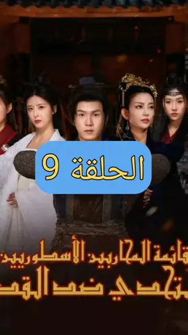 [مدبلج] قائمة المحاربين الأسطوريين التحدي ضد القدر