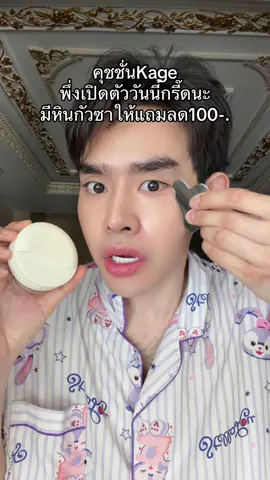 #คุชชั่น #kage 