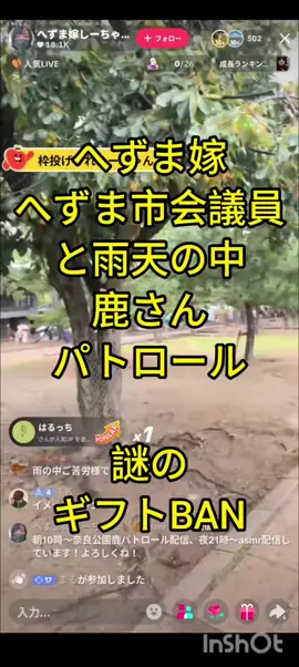 #へずま嫁しーちゃん #へずまりゅう #鹿さんへの対応は問題視するのにらんまるの迷惑行為はなぜ放置？ #市民の声を議会事務局に届けるのがなぜ犯罪行為？