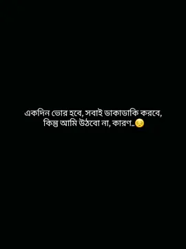 একদিন ভোর হবে, সবাই ডাকাডাকি করবে, কিন্তু আমি উঠবো না...!!🙂 #fyp #foryoupage #100kviews #viralvideo #unfrezzmyaccount... see more@TikTok Bangladesh 