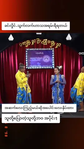 #အပေါင်းလေးနှိပ်😁အသဲလေးပေးသွားနော်😍😍 #ခင်လှိုင် #သွက်လက် #ဟာသ #fpyシ 