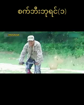 စက်ဘီးဘုရင်(၁) #ဘာလာလာ #ဘာလာလာcomedy 