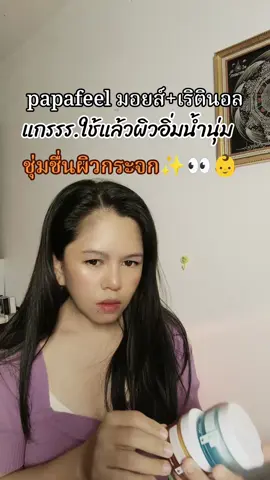 ผิวอิ่มน้ำฉ่ำวาว#มอยเจอร์ไรเซอร์ #เรตินอล #papafeel 
