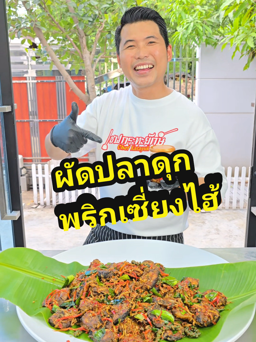 #เชฟกระทะยักษ์ #ห้องครัวtiktok #ห้องครัวติ๊กต๊อก #ผัดพริกปลาดุก #น้ําพริกเซี่ยงไฮ้เชฟกระทะยักษ์ 