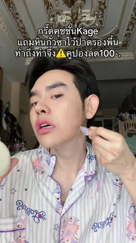 #คุชชั่น #kage 