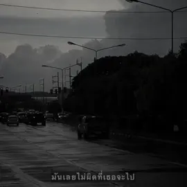 มันไม่ผิดเลยที่เธอจะไปป 🙂‍↕️🩶 #เธรด #เธรดความรู้สึก #เธรดเพลง #สตอรี่ #รับโปรโมทเพลง 
